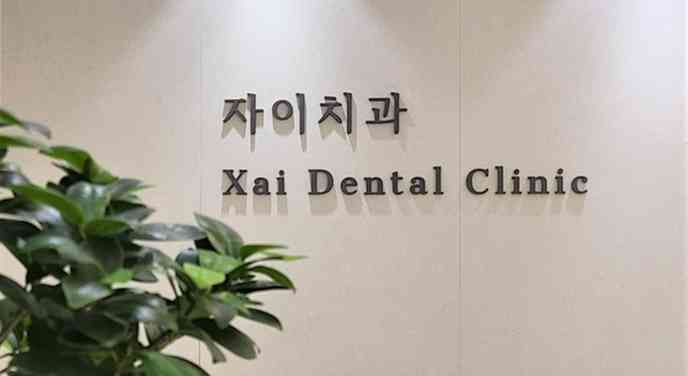 자이치과의원