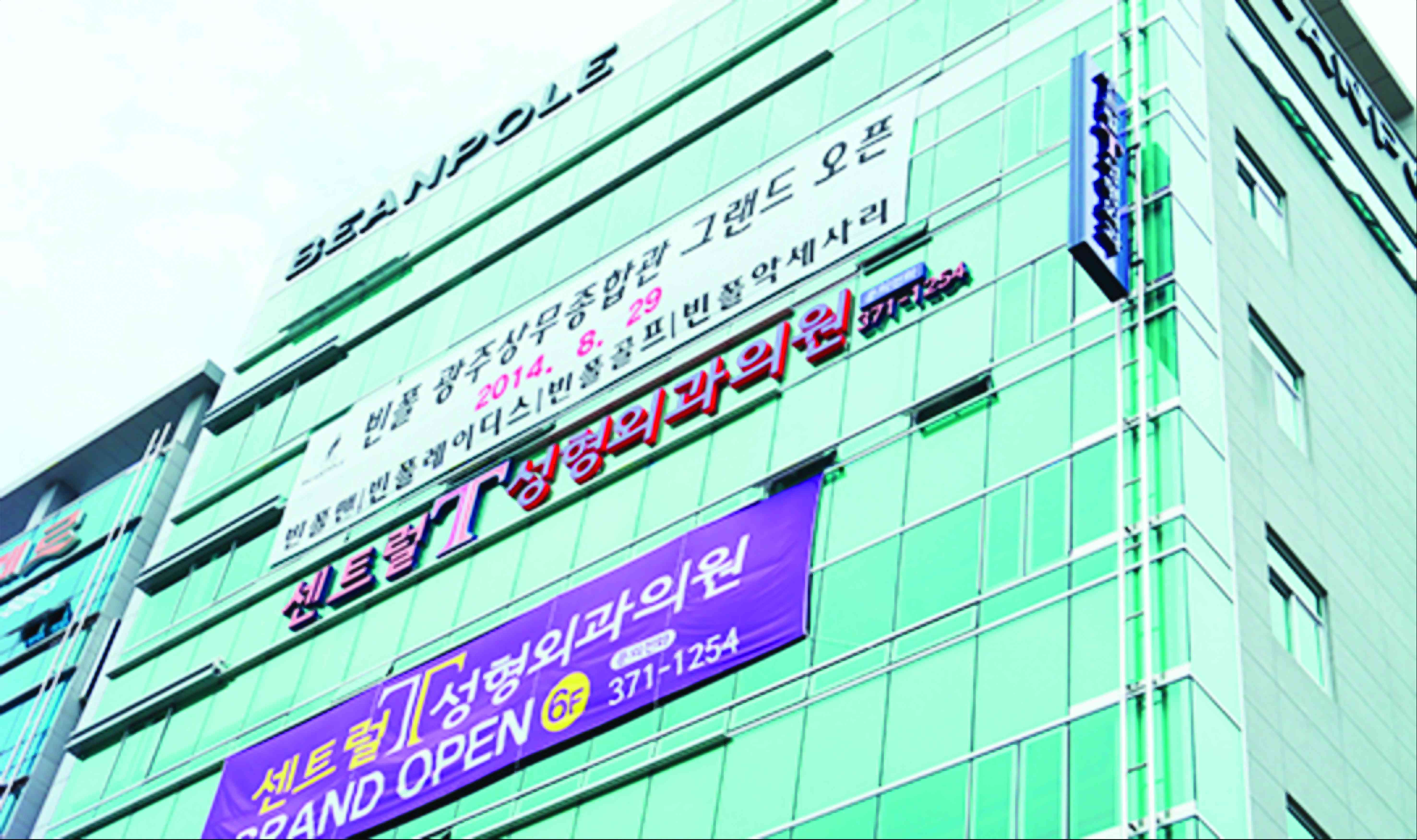 센트럴T성형외과의원