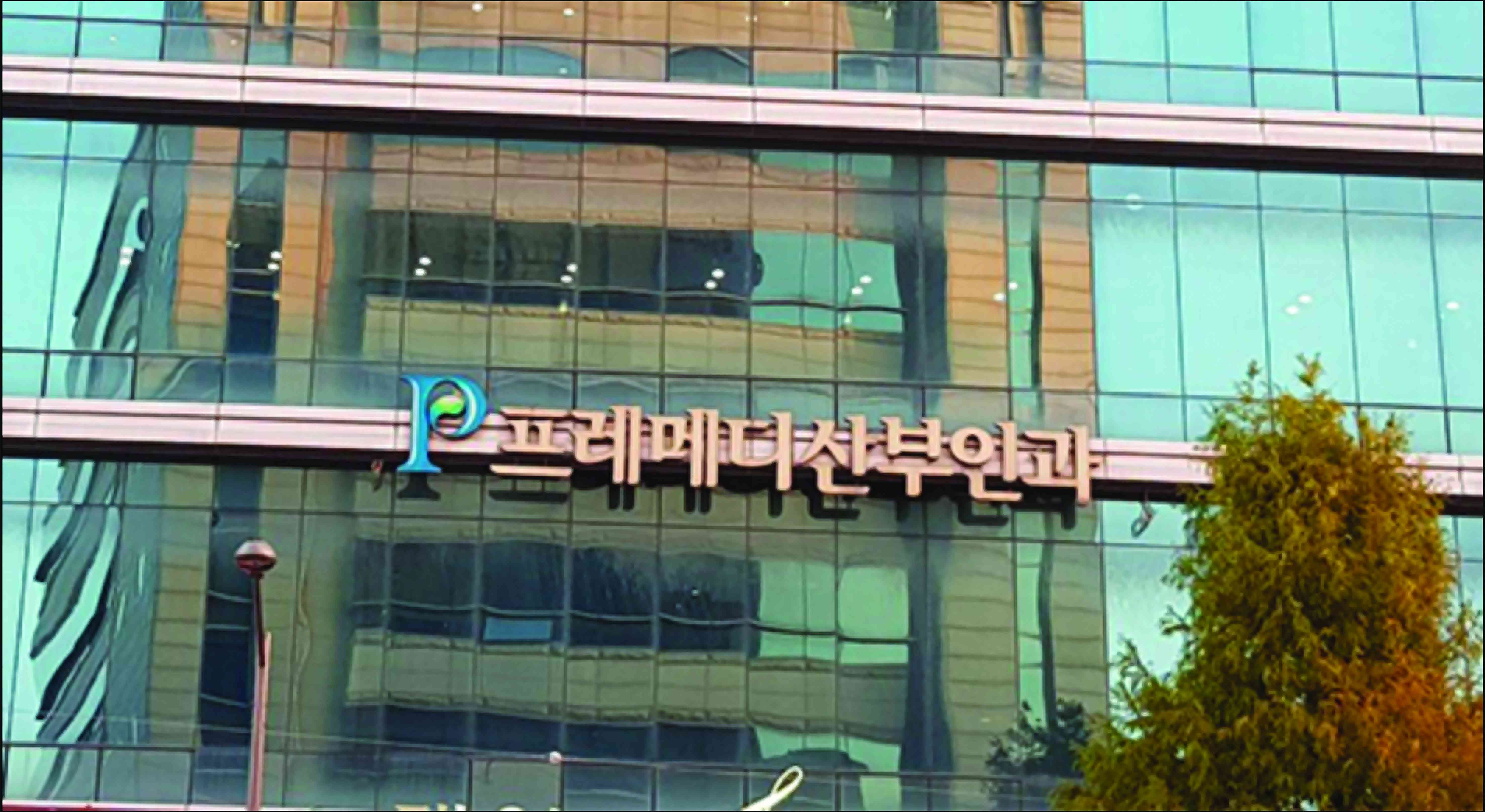 프레메디산부인과의원