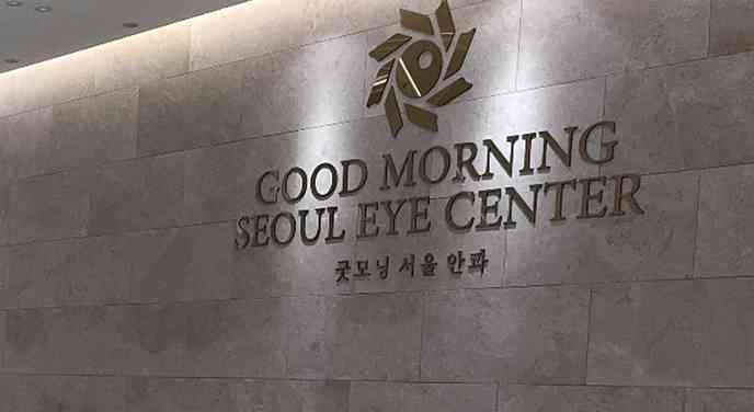 굿모닝서울안과의원