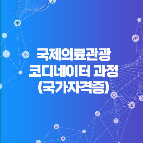 국제의료관광코디네이터 국가자격증 준비과정