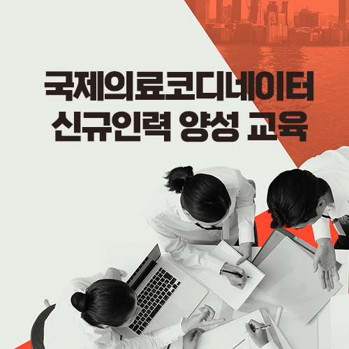 국제의료코디네이터 신규인력 양성 교육
