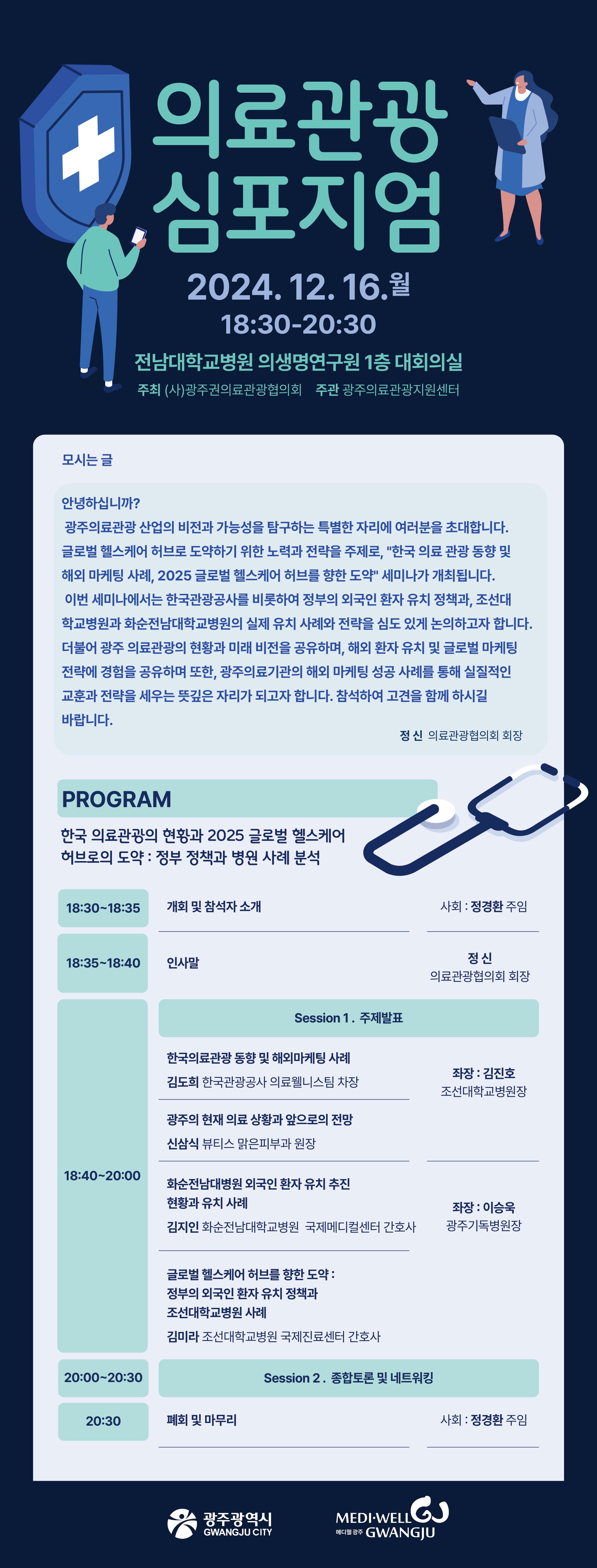 한국 의료관광의 현황과 2025 글로벌 헬스케어 허브로의 도약: 정부 정책과 병원 사례 분석