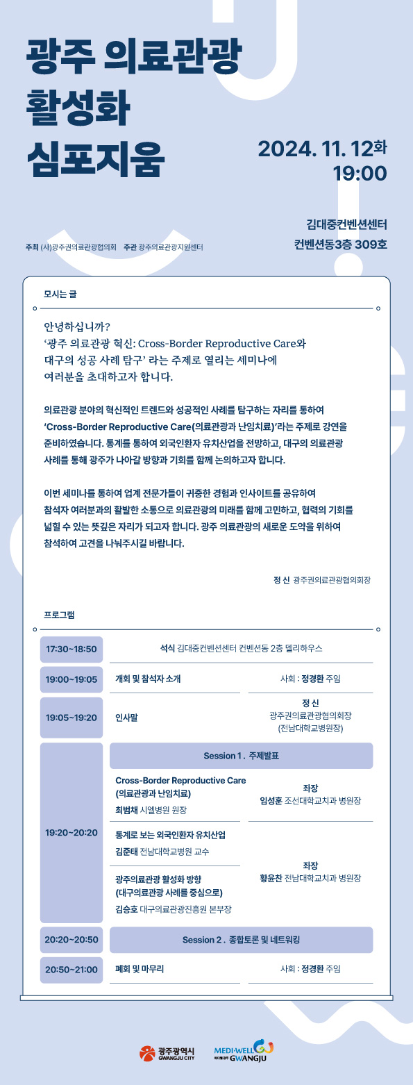 ’광주 의료관광 혁신: Cross-Border Reproductive Care와 대구의 성공 사례 탐구‘ 