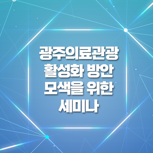 광주의료관광 활성화 방안 모색을 위한 세미나